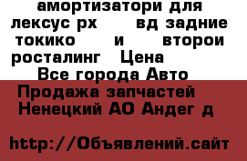 амортизатори для лексус рх330 4 вд задние токико 3373 и 3374 второи росталинг › Цена ­ 6 000 - Все города Авто » Продажа запчастей   . Ненецкий АО,Андег д.